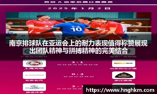 南京排球队在亚运会上的耐力表现值得称赞展现出团队精神与拼搏精神的完美结合