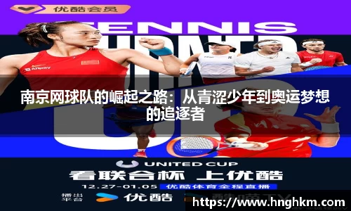 南京网球队的崛起之路：从青涩少年到奥运梦想的追逐者