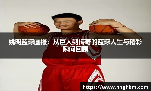 姚明篮球画报：从巨人到传奇的篮球人生与精彩瞬间回顾