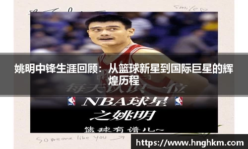 姚明中锋生涯回顾：从篮球新星到国际巨星的辉煌历程