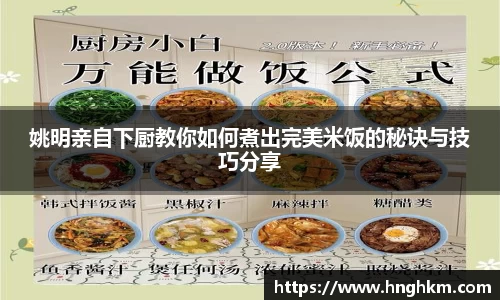 姚明亲自下厨教你如何煮出完美米饭的秘诀与技巧分享