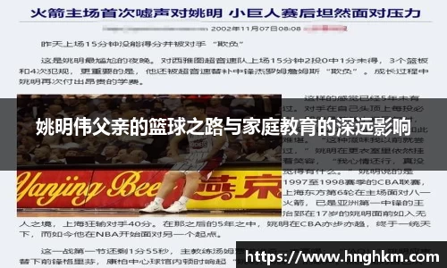 姚明伟父亲的篮球之路与家庭教育的深远影响