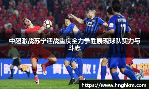 中超激战苏宁迎战重庆全力争胜展现球队实力与斗志