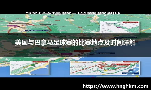 美国与巴拿马足球赛的比赛地点及时间详解