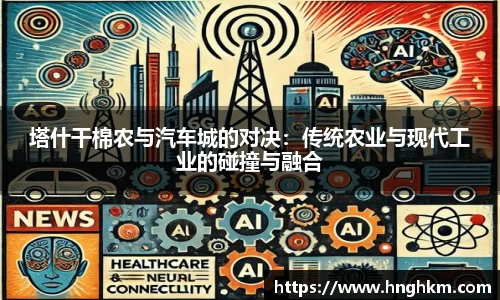 塔什干棉农与汽车城的对决：传统农业与现代工业的碰撞与融合