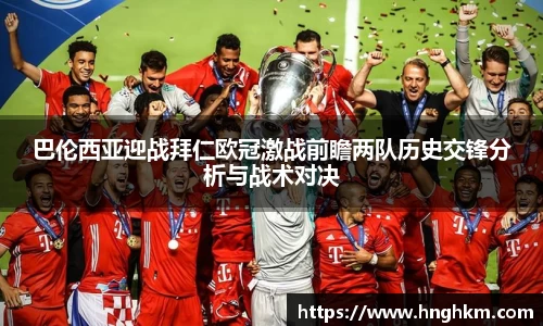 巴伦西亚迎战拜仁欧冠激战前瞻两队历史交锋分析与战术对决