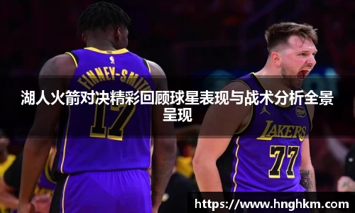 湖人火箭对决精彩回顾球星表现与战术分析全景呈现