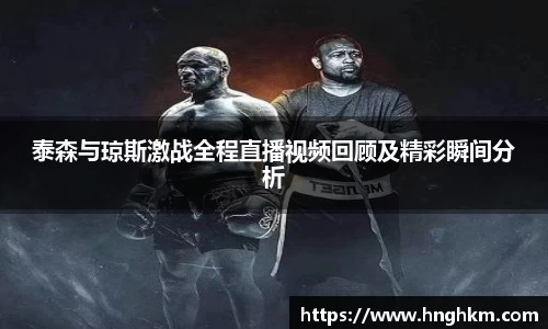 泰森与琼斯激战全程直播视频回顾及精彩瞬间分析