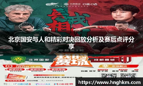 北京国安与人和精彩对决回放分析及赛后点评分享