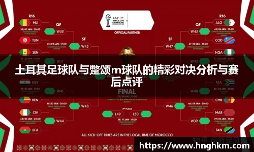 土耳其足球队与蹩颂m球队的精彩对决分析与赛后点评