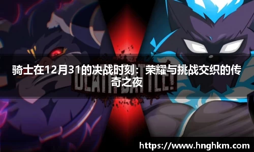 骑士在12月31的决战时刻：荣耀与挑战交织的传奇之夜